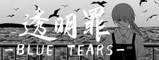透明罪 - Blue Tears