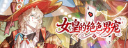 女皇的绝色男宠