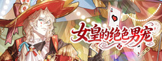 女皇的绝色男宠 cover