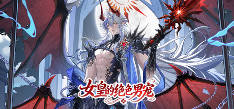 女皇的绝色男宠(アクション・アドベンチャー、開発: Nvhuang Games、無料)のヘッダー画像