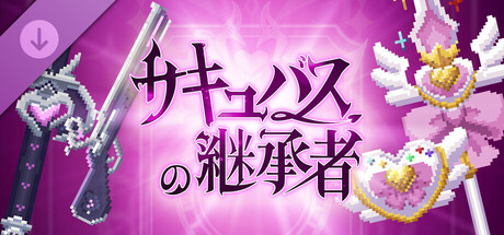 Succubus Successor - Deluxe Weapon Appearance Packの作品画像