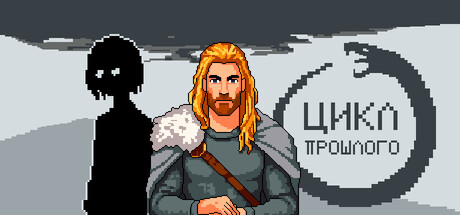 Цикл прошлого header art