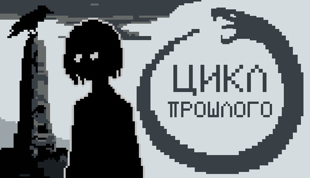 Цикл прошлого