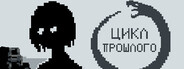 Цикл прошлого