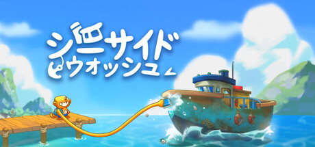 シーサイドウォッシュ