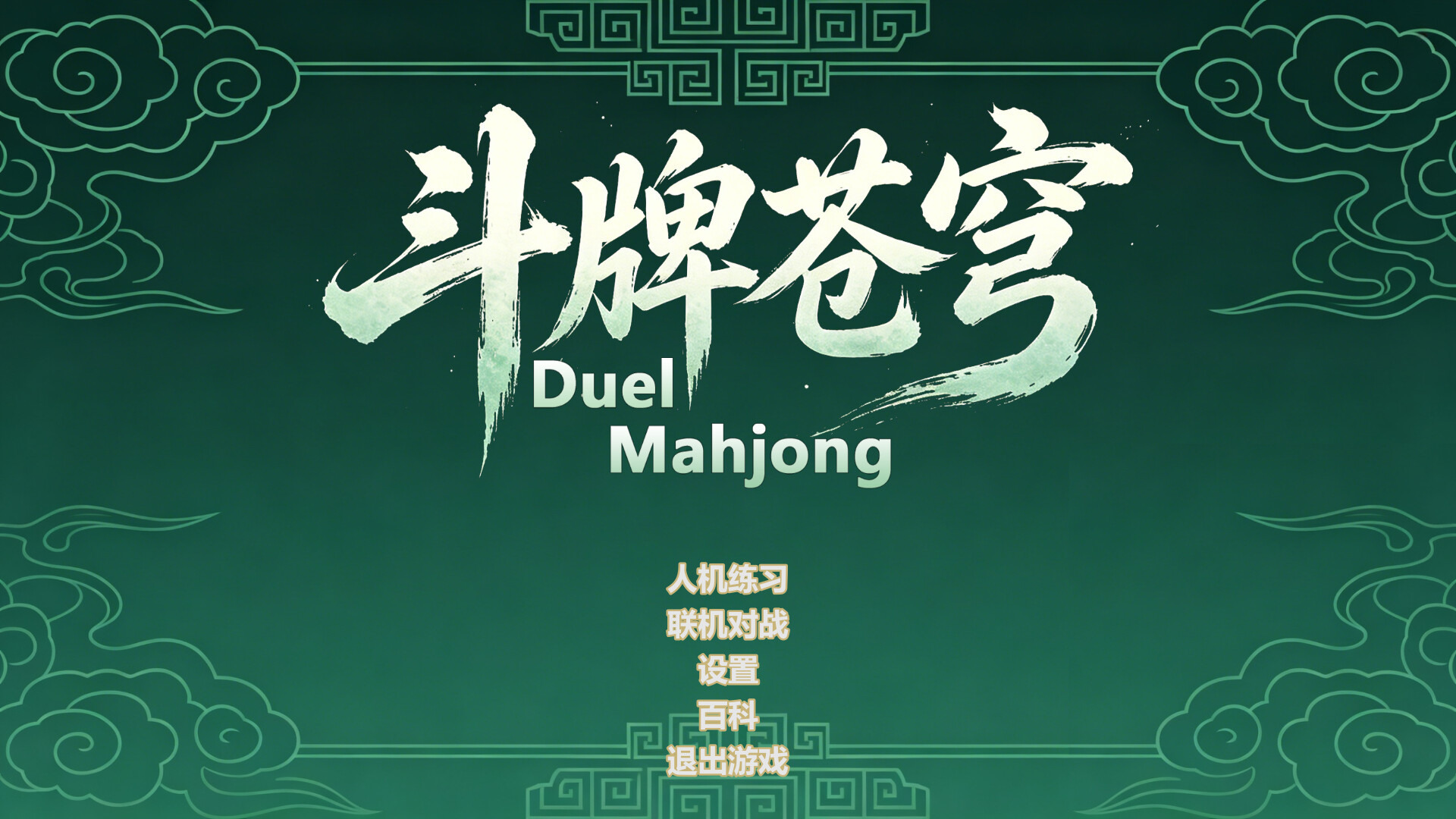 Duel Mahjong Featured Screenshot #1