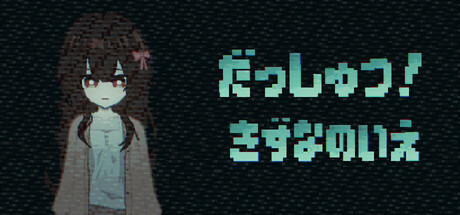 だっしゅつ！ きずなのいえ