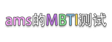 ams的MBTI测试 cover