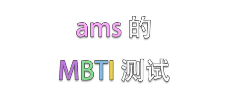 ams的MBTI测试(カジュアル・無料プレイ、開発: amashigeo、無料)のヘッダー画像