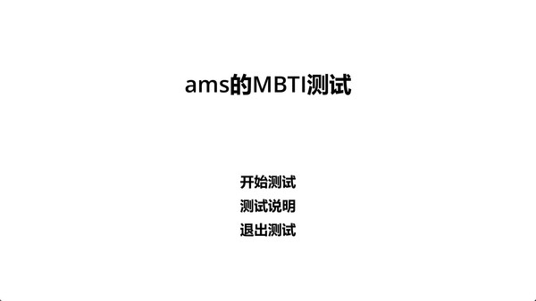 ams的MBTI测试 スクリーンショット 1