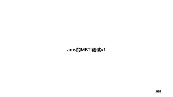 ams的MBTI测试 スクリーンショット 2