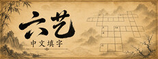 六艺中文填字 cover