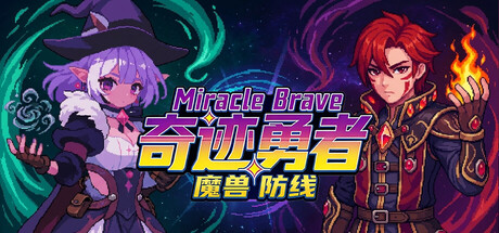 ミラクルブレイブ：魔獣防衛線