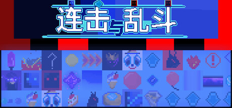 连击与乱斗