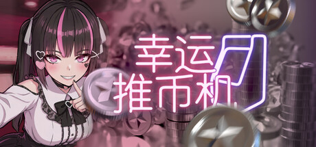 幸运推币机 Playtest