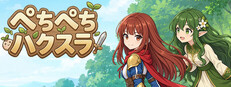 ぺちぺちハクスラ