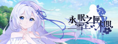 永眠之匣，雪上之樱