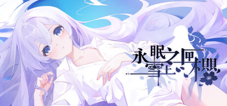 永眠之匣，雪上之樱の作品画像