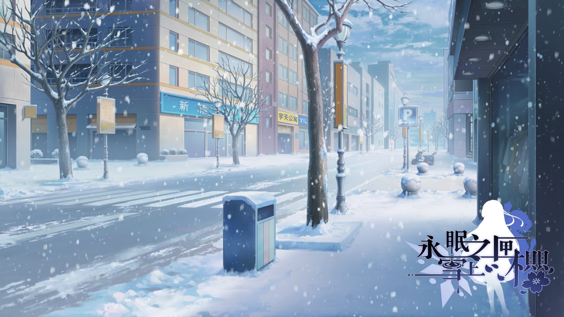 永眠之匣,雪上之樱 screenshot 15