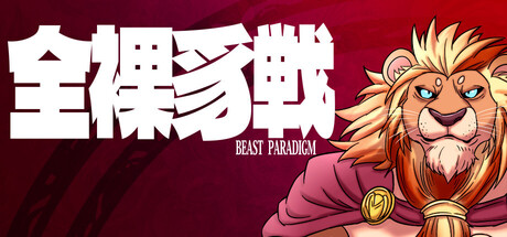 全裸豸戦 ～BEAST PARADIGM～