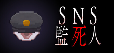 SNS監死人