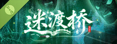 迷渡桥 Demo