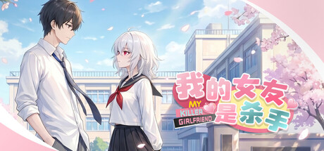 我的女友是杀手