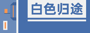 白色归途