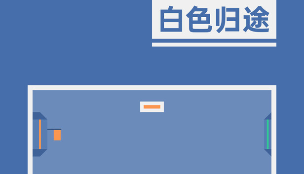 白色归途