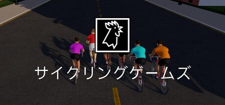 Les jeux du cycleの作品画像