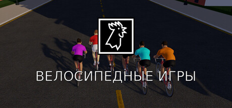 Les jeux du cycle