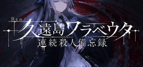 Ren：久遠島ワラベウタ連続殺人備忘録