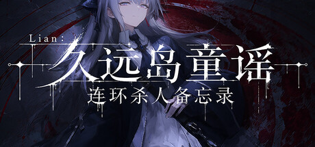 【4729160】Lian：久远岛童谣连环杀人备忘录「2026.07.28发行」