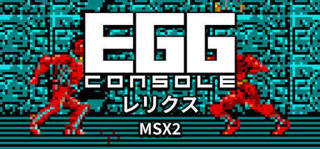 EGGコンソール レリクス MSX2