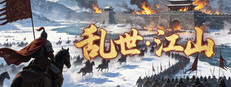 乱世江山