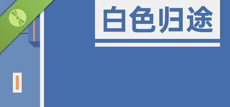 白色归途 Demo header