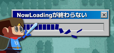 NowLoadingが終わらない
