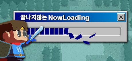 끝나지않는NowLoading