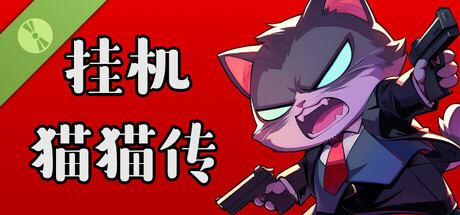 挂机猫猫传 Demo