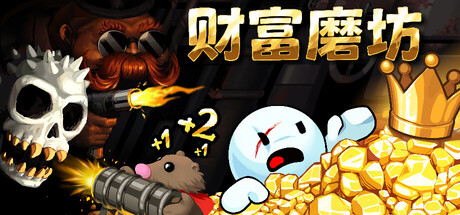 《财富磨坊 Fortune Mill》Build.23517590-免安装中文版丨中文版网盘下载-次元share