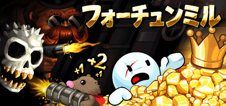 フォーチュンミル