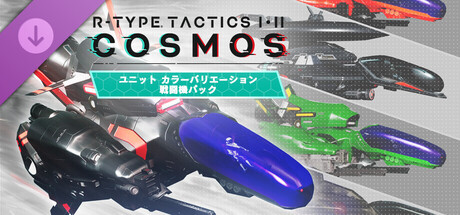 Steam DLCページ：R-Type Tactics I • II Cosmos