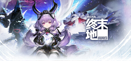 明日方舟：终末地
