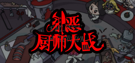邪恶厨师大战