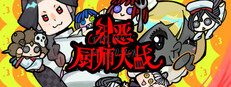 邪恶厨师大战