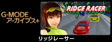 G-MODEアーカイブス+ リッジレーサー
