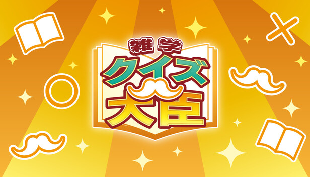 クイズ大臣