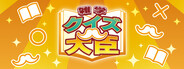 クイズ大臣