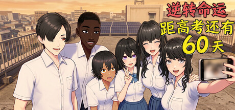 逆天改命:高考倒计时60天 Build.23596506(Defying Fate 60 Days to the Exam)免安装中文版