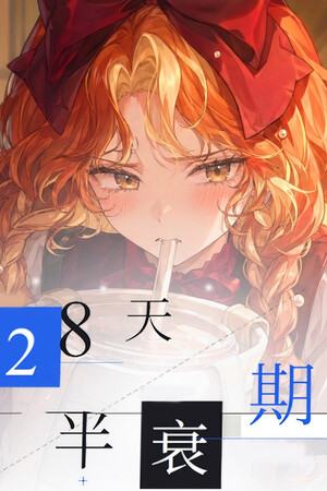 28天半衰期 cover art